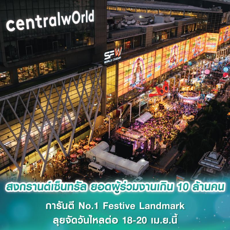 สงกรานต์เซ็นทรัลคึกคัก ยอดผู้ร่วมงานทั่วไทยเกิน 10 ล้านคน การันตีเบอร์หนึ่ง Festive Landmark ตลอดกาล ลุยจัดวันไหลต่อ 18-20 เม.ย.นี้