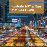 คอนโดติด MRT สุทธิสาร ราคาไม่ถึง 1.6 ล้าน