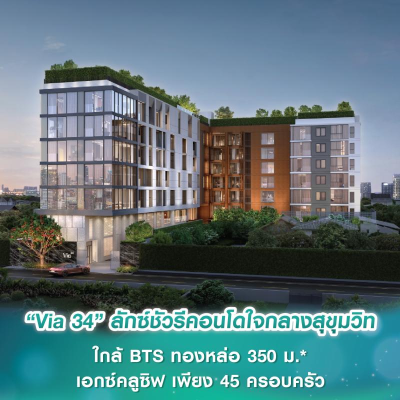 “Via 34” ลักซ์ชัวรีคอนโด Low Rise ใจกลางสุขุมวิท ใกล้ BTS ทองหล่อ 350 ม.* เอกซ์คลูซิฟ เพียง 45 ครอบครัว
