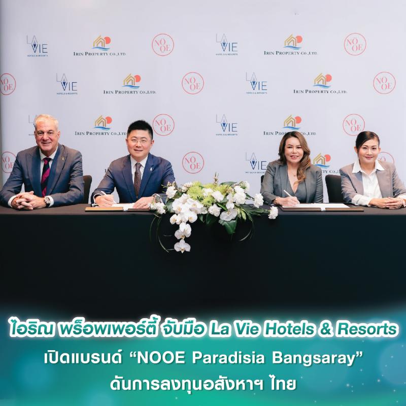 ไอริณ พร็อพเพอร์ตี้ จับมือ La Vie Hotels & Resorts เปิดแบรนด์ “NOOE Paradisia Bangsaray” ยกระดับการลงทุนอสังหาฯ ไทย