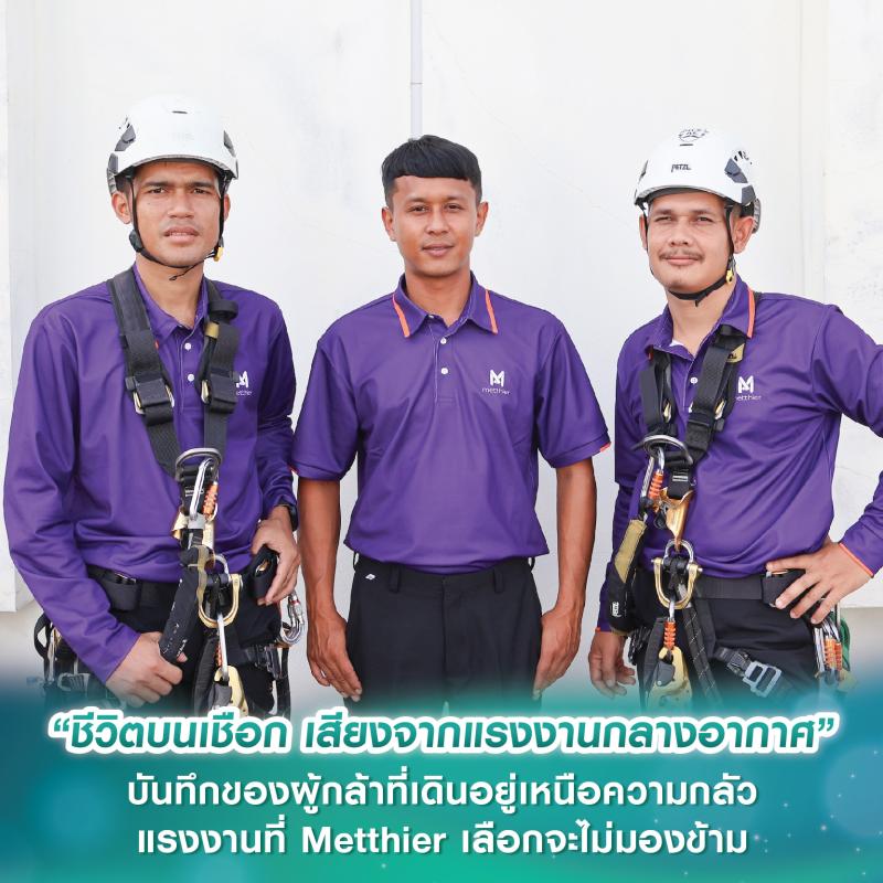 “ชีวิตบนเชือก เสียงจากแรงงานกลางอากาศบนตึกสูง” บันทึกของผู้กล้าที่เดินอยู่เหนือความกลัว-แรงงานที่ Metthier เลือกจะไม่มองข้าม