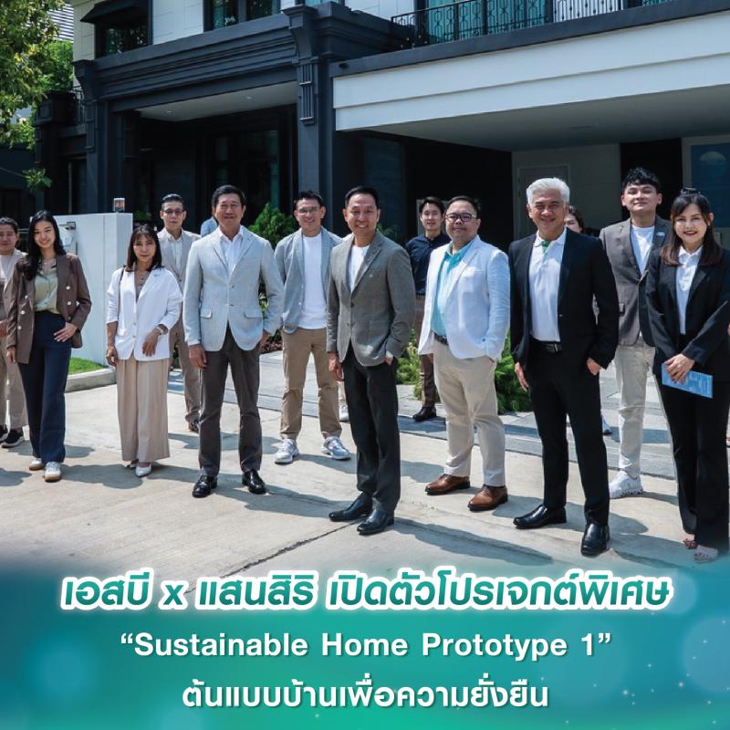 เอสบี ดีไซน์สแควร์ x แสนสิริ เปิดตัวโปรเจกต์พิเศษ “Sustainable Home Prototype 1” ต้นแบบบ้านเพื่อความยั่งยืน