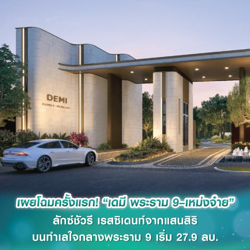 เผยโฉมครั้งแรก! “เดมี พระราม 9-เหม่งจ๋าย” ลักซ์ชัวรี เรสซิเดนท์ เพียง 18 ครอบครัวจากแสนสิริ ทำเลใจกลางเมืองย่านพระราม 9 เริ่ม 27.9 ลบ.