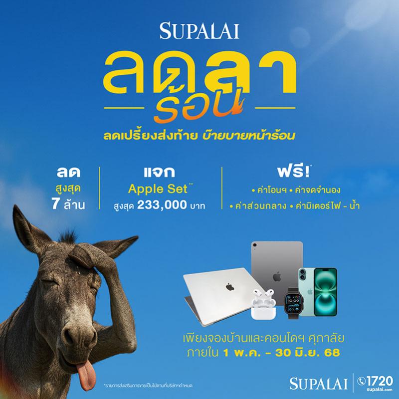 ศุภาลัย “ลดลาร้อน ลดเปรี้ยงส่งท้าย บ๊ายบายหน้าร้อน” เสิร์ฟดีลรับซัมเมอร์! ลดสูงสุด 7 ล้าน* + แจก Apple Set* ฟรี! ตั้งแต่วันนี้–30 มิ.ย. 68