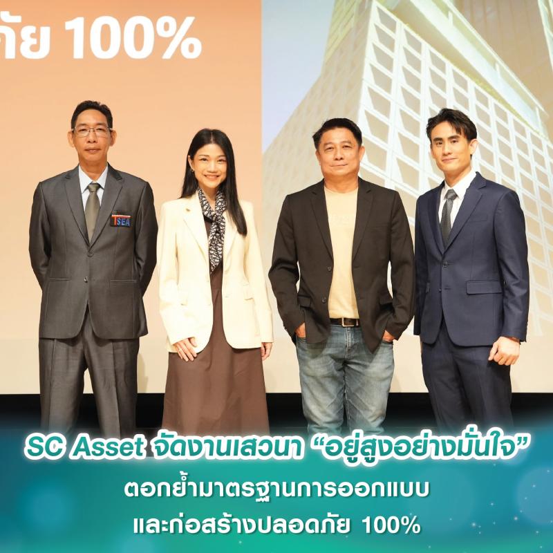 SC Asset จัดงานเสวนา “อยู่สูงอย่างมั่นใจ” ตอกย้ำมาตรฐานการออกแบบและก่อสร้างปลอดภัย 100%
