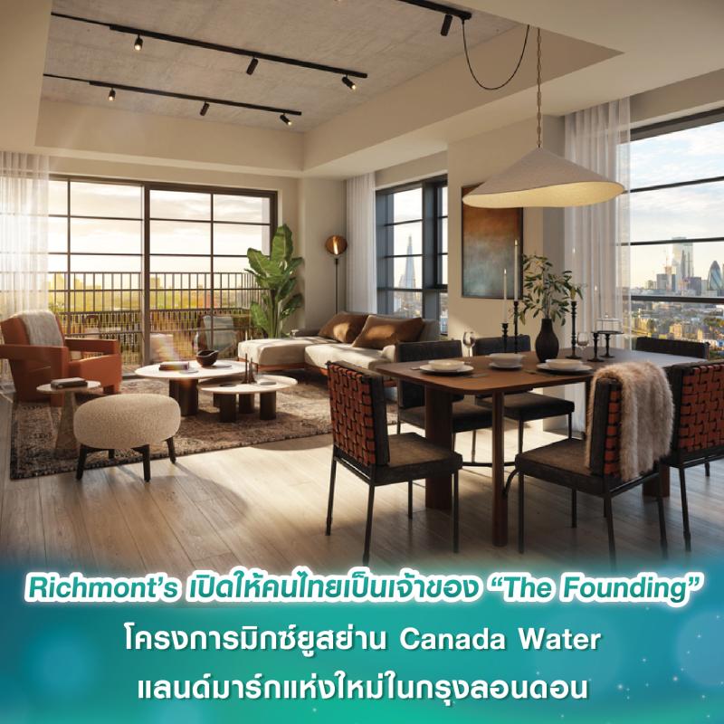 Richmont’s เปิดโอกาสให้นักลงทุนชาวไทยเป็นเจ้าของ “The Founding” โครงการมิกซ์ยูสย่าน Canada Water แลนด์มาร์กแห่งใหม่ในกรุงลอนดอน