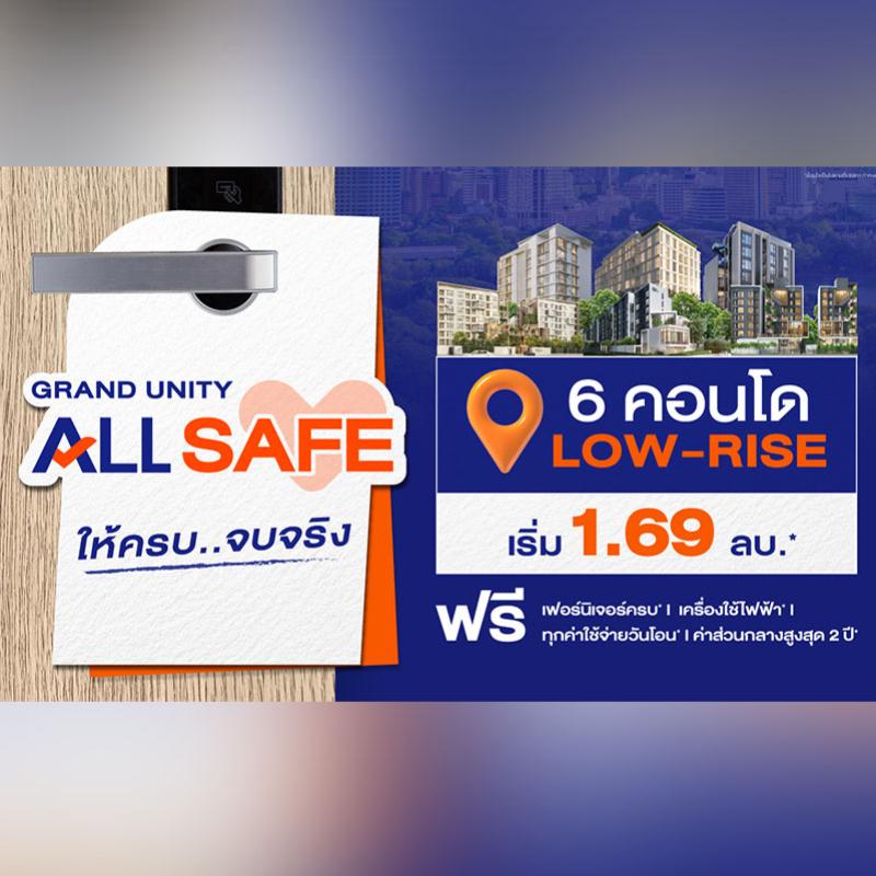 แกรนด์ ยูนิตี้ นำ 6 คอนโดโลว์ไรส์พร้อมอยู่ทั่วกรุงเทพฯ จัดโปรพิเศษ “GRAND UNITY ALL SAFE” ให้ครบ..จบจริง พร้อมรับส่วนลดสูงสุด 1 ลบ.* เริ่ม 1.69 ลบ.* ตั้งแต่วันนี้-1 มิ.ย.นี้