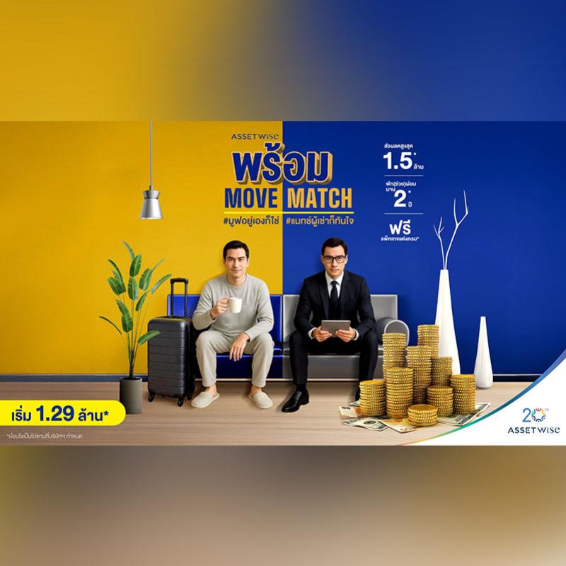 แอสเซทไวส์ จัดแคมเปญ “พร้อม Move พร้อม Match” คัดคอนโดพร้อมอยู่และลงทุน เสิร์ฟดีลใหญ่ผ่อนให้นาน 2 ปี* ลดทันทีสูงสุด 1.5 ล้าน* วันนี้-30 มิ.ย. 68