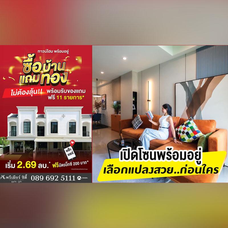 “พรีเมียร์ ซิตี้ สุขุมวิท-ปู่เจ้า” ทาวน์โฮมพร้อมอยู่ จัดมินิอีเวนต์เปิดโซนใหม่ 24-25 พ.ค. 68 พร้อมโปรพิเศษ “ซื้อบ้านแถมทอง ไม่ต้องลุ้น” จองปั๊บ รับทองคำ 1 บาท*