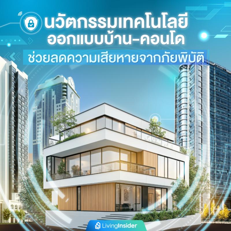 นวัตกรรมเทคโนโลยีออกแบบบ้าน-คอนโด ช่วยลดความเสียหายจากภัยพิบัติ