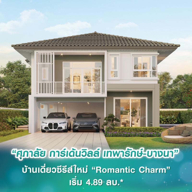 “ศุภาลัย การ์เด้นวิลล์ เทพารักษ์-บางนา” บ้านเดี่ยวซีรีส์ใหม่ “Romantic Charm” 5 แบบ 5 ฟังก์ชัน พื้นที่ใช้สอยขนาดใหญ่ เริ่ม 4.89 ลบ.* เปิดจองครั้งแรก 17-18 พ.ค.นี้