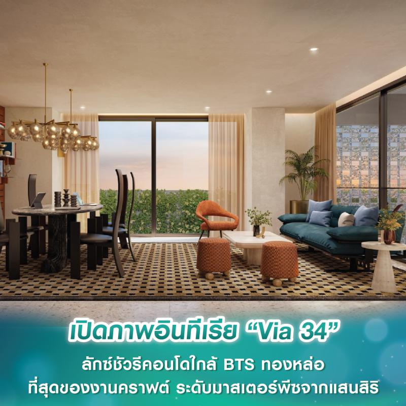 เปิดภาพอินทีเรีย “Via 34” ลักซ์ชัวรีคอนโด Low Rise ใกล้ BTS ทองหล่อ ที่สุดของงานคราฟต์ ระดับมาสเตอร์พีซล่าสุดจากแสนสิริ เตรียมเผยโฉม มิ.ย.นี้