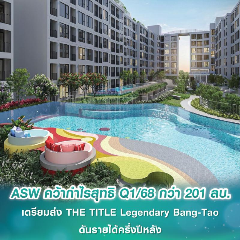 ASW คว้ากำไรสุทธิ Q1/68 กว่า 201 ลบ. กวาดพรีเซล 8,320 ลบ. ทะลุ 43% ของเป้ายอดขายทั้งปี เตรียมส่ง THE TITLE Legendary Bang-Tao ดันรายได้ครึ่งปีหลัง 