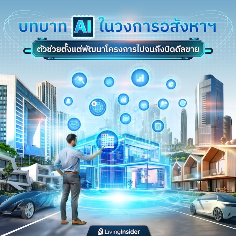 บทบาท AI ในวงการอสังหาฯ ตัวช่วยตั้งแต่พัฒนาโครงการไปจนถึงปิดดีลขาย