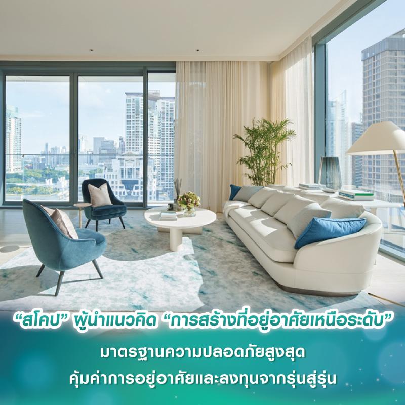 “สโคป” ผู้นำแนวคิด “การสร้างที่อยู่อาศัยเหนือระดับ คุณภาพในทุกองค์ประกอบ” มาตรฐานความปลอดภัยสูงสุด คุ้มค่าการอยู่อาศัยและลงทุนจากรุ่นสู่รุ่น