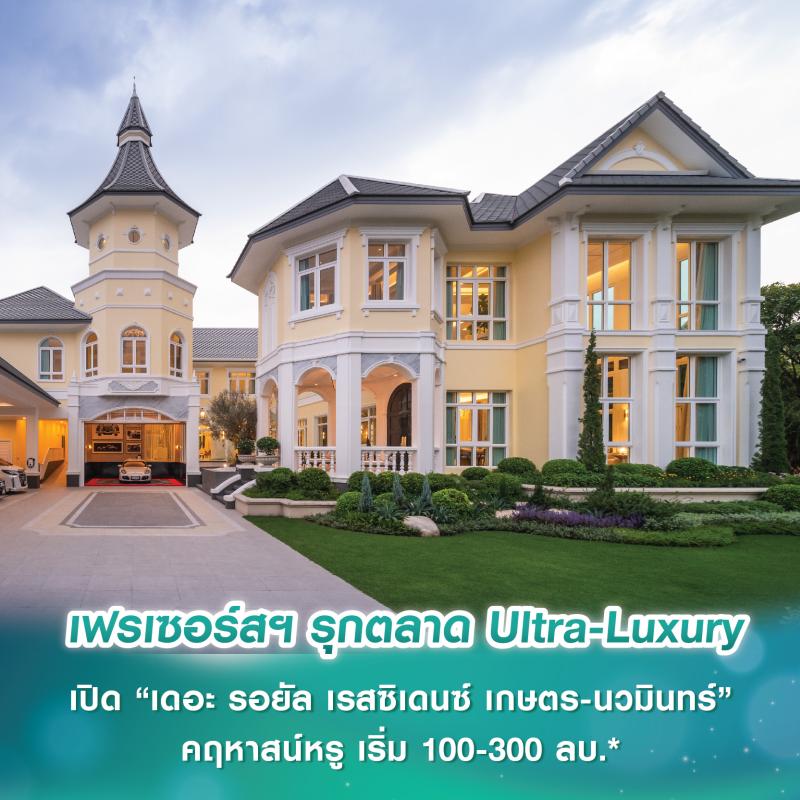 เฟรเซอร์สฯ รุกตลาด Ultra-Luxury เปิดตัวโครงการ “เดอะ รอยัล เรสซิเดนซ์ เกษตร-นวมินทร์” คฤหาสน์สุดหรู เริ่มต้น 100-300 ล้านบาท*  