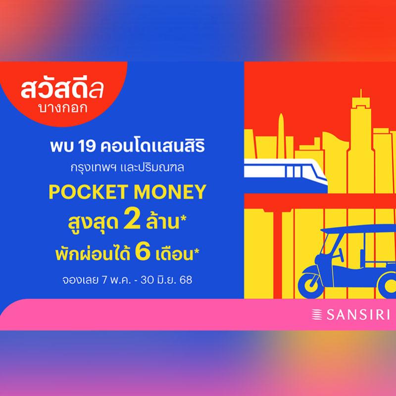 แสนสิริ จัดแคมเปญ “สวัสดีล บางกอก” กับ 19 คอนโดพร้อมอยู่และพร้อมอยู่เร็ว ๆ นี้ ในกรุงเทพฯ-ปริมณฑล รับ POCKET MONEY สูงสุด 2 ลบ.**