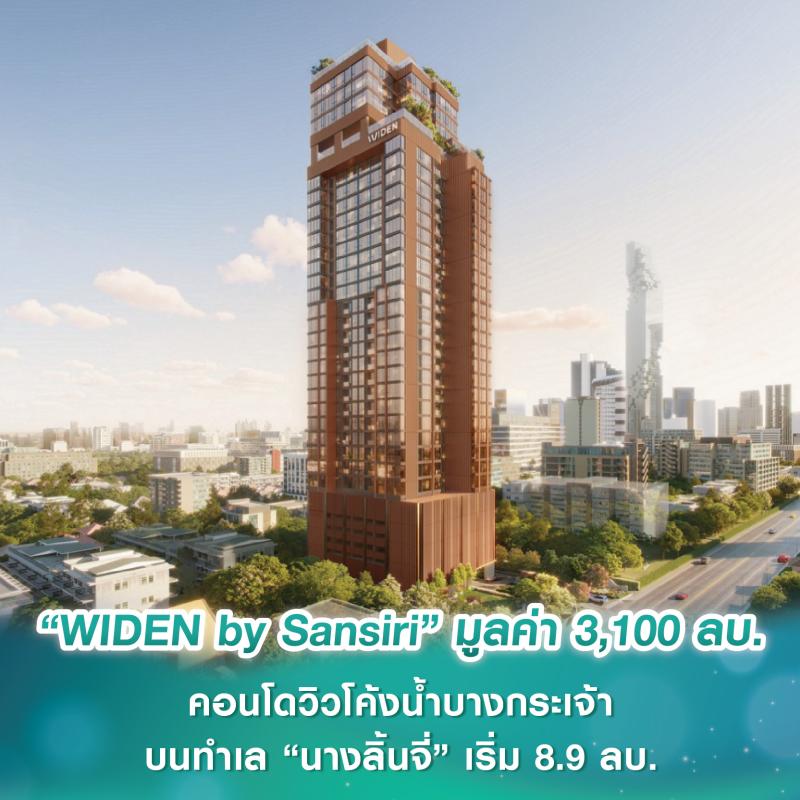 แสนสิริ เปิดตัว “WIDEN by Sansiri” มูลค่า 3,100 ลบ. คอนโดวิวโค้งน้ำบางกระเจ้า ห้องใหญ่-เลี้ยงสัตว์ได้ บนทำเล “นางลิ้นจี่” เริ่ม 8.9-49.9 ลบ.*