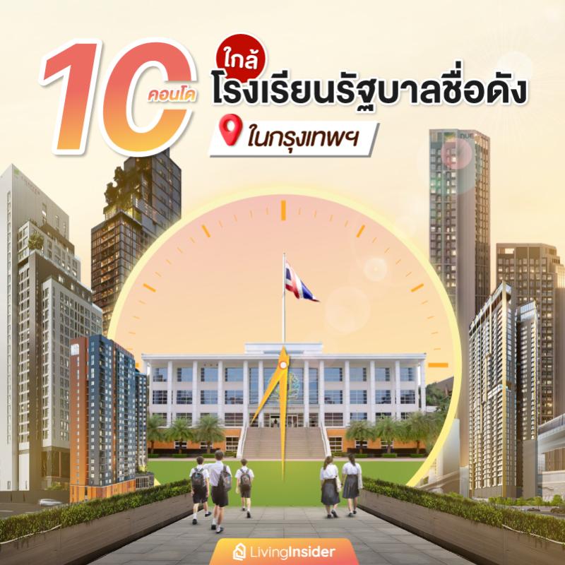 10 คอนโดใกล้โรงเรียนรัฐบาลชื่อดังในกรุงเทพฯ