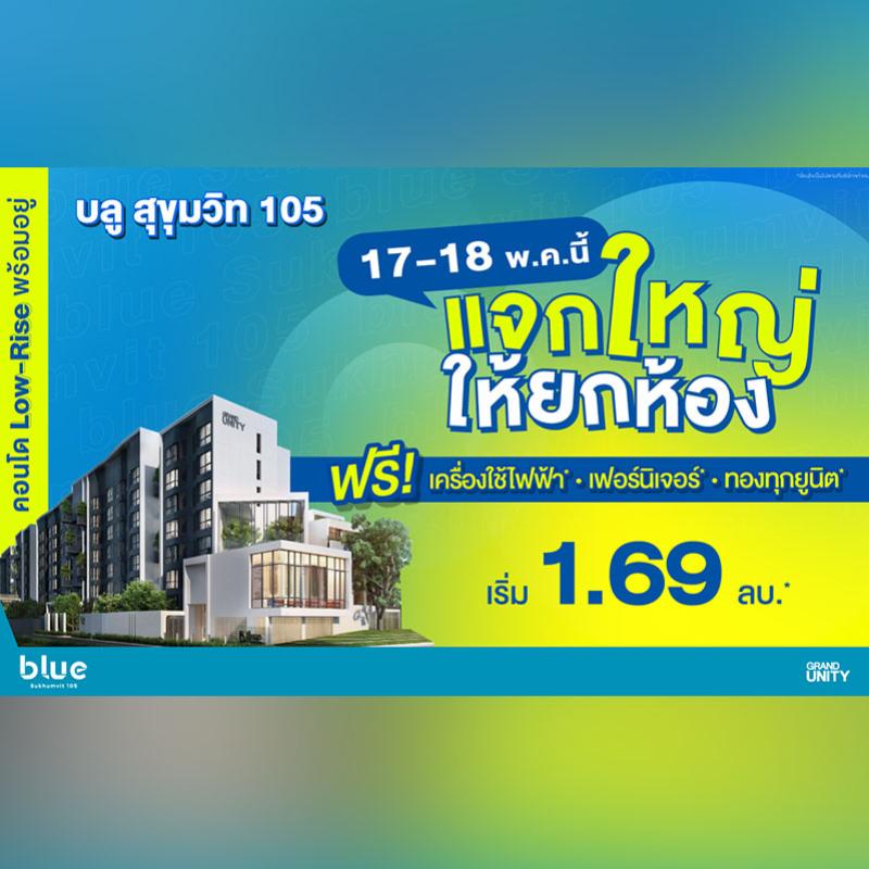 แกรนด์ ยูนิตี้ ปล่อยแคมเปญ “แจกใหญ่ ให้ยกห้อง” กับ “บลู สุขุมวิท 105” คอนโดพร้อมอยู่ใจกลางลาซาล แต่งครบ เริ่ม 1.69 ลบ.* วันที่ 17-18 พ.ค. นี้