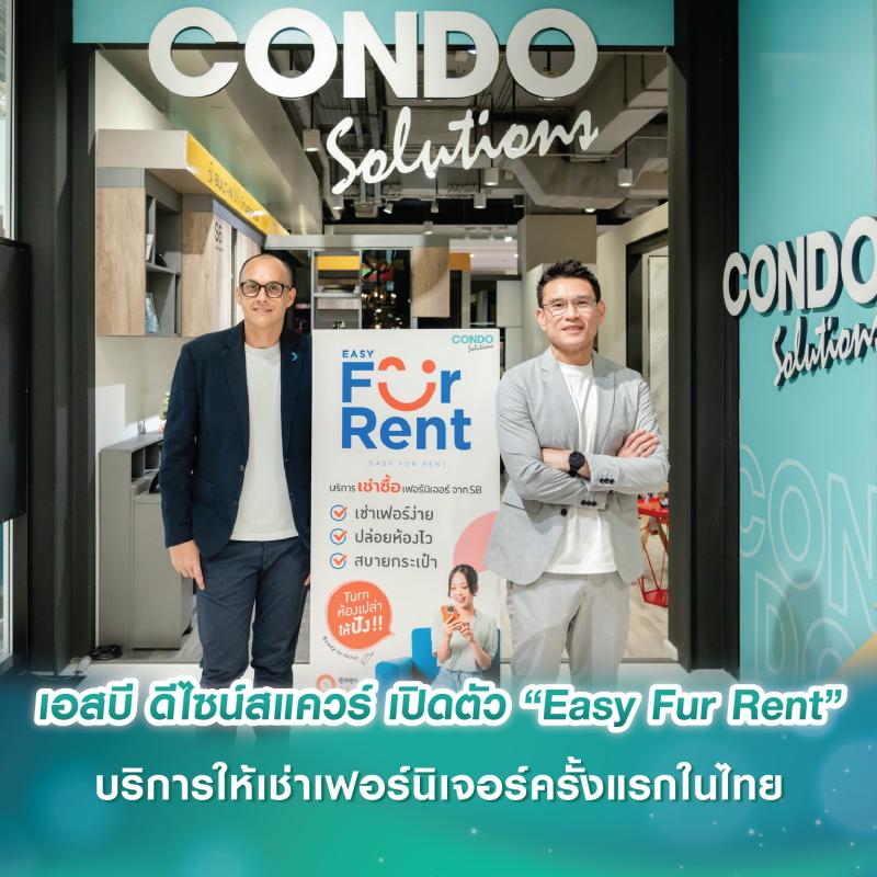เอสบี ดีไซน์สแควร์ เปิดตัว “Easy Fur Rent” บริการให้เช่าเฟอร์นิเจอร์ครั้งแรกในไทย พร้อมจับมือกลุ่มกรุงศรีคอนซูมเมอร์ มอบสิทธิผ่อน 0% นานสูงสุดถึง 24 เดือน