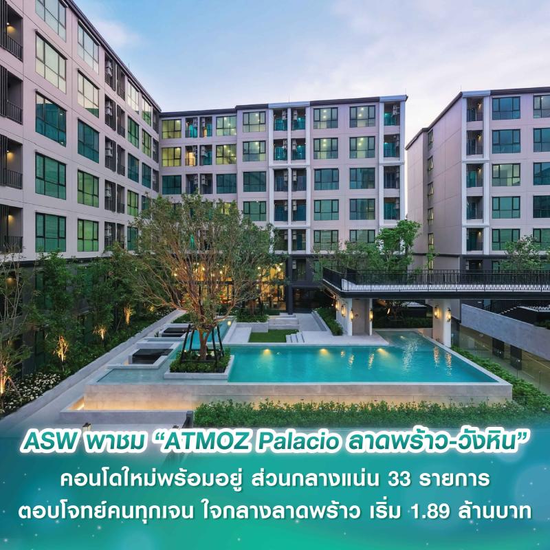 ASW พาชมความ Glam ของ “ATMOZ Palacio ลาดพร้าว-วังหิน” คอนโดใหม่พร้อมอยู่สไตล์พระราชวัง ส่วนกลางแน่น 33 รายการ ตอบโจทย์คนทุกเจน ใจกลางลาดพร้าว เริ่ม 1.89 ล้านบาท 