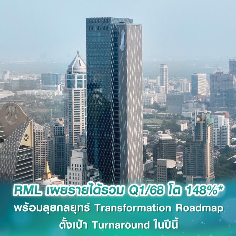 RML เผยรายได้รวม Q1/68 โต 148%* พร้อมลุยต่อกลยุทธ์ Transformation Roadmap ตั้งเป้า Turnaround ในปีนี้