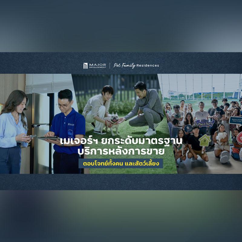 เมเจอร์ฯ สร้างมาตรฐานใหม่ตลาดอสังหาฯ เลี้ยงสัตว์ได้ ยกระดับบริการหลังการขาย ตอบโจทย์ครอบครัวทั้งคนและสัตว์เลี้ยง