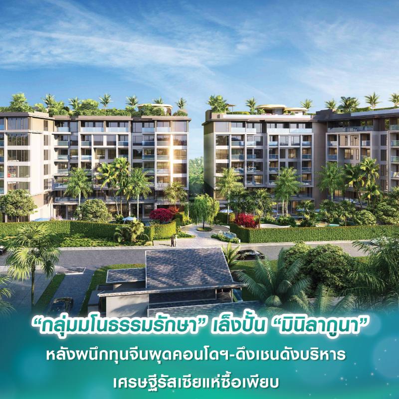 “กลุ่มมโนธรรมรักษา” เล็งปั้น “มินิลากูนา” หลังผนึกทุนจีนผุดคอนโดฯ-ดึงเชนดังบริหาร เศรษฐีรัสเซียแห่ซื้อเพียบ