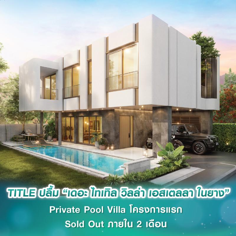 TITLE ปลื้ม “เดอะ ไทเทิล วิลล่า เอสเตลลา ในยาง” Private Pool Villa โครงการแรก Sold Out ภายใน 2 เดือน ลุยต่อยอดความสำเร็จเปิดตัว “เดอะ ไทเทิล วิลล่า เชิงทะเล”