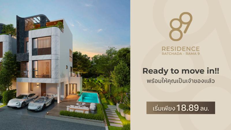 Ready to move in!!  พร้อมให้คุณเป็นเจ้าของแล้ว กับบ้านใจกลางรัชดา- พระราม 9 เริ่มเพียง 18.89 ลบ.
