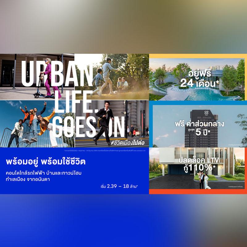 อนันดาฯ ขนทัพคอนโดฯ-บ้าน-ทาวน์โฮมพร้อมอยู่ จัดแคมเปญ “URBAN LIFE GOES ON” #ชีวิตเมืองไปต่อ  รับเงินคืนสูงสุด 1 ล้าน* ตั้งแต่วันนี้-30 มิ.ย. 68