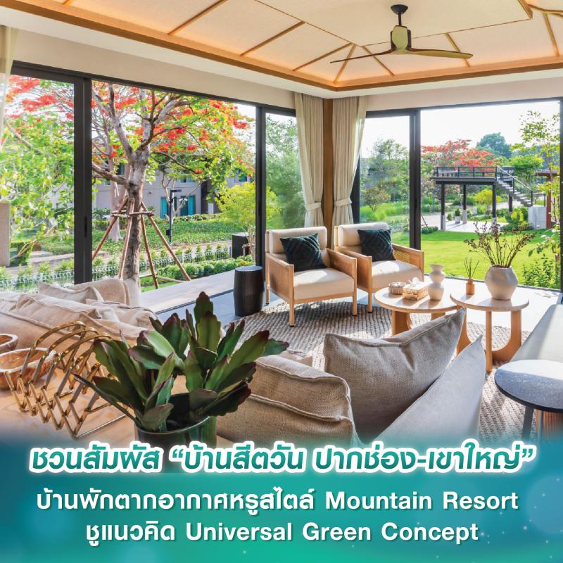 ชวนสัมผัสบรรยากาศ “บ้านสีตวัน ปากช่อง-เขาใหญ่” บ้านพักตากอากาศหรูสไตล์ Mountain Resort ชูแนวคิด Universal Green Concept