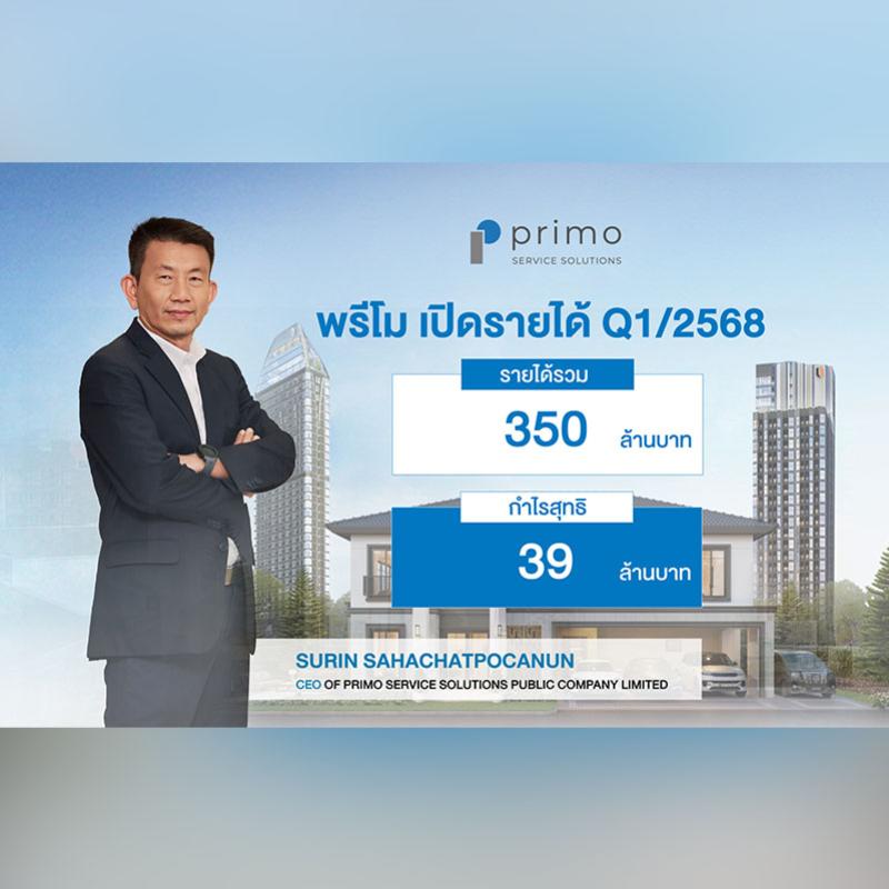 พรีโม รายได้ Q1/68 แตะ 350 ลบ. กำไรสุทธิ 39 ลบ. มั่นใจรายได้ทั้งปีเป็นไปตามเป้า 1,850 ลบ.