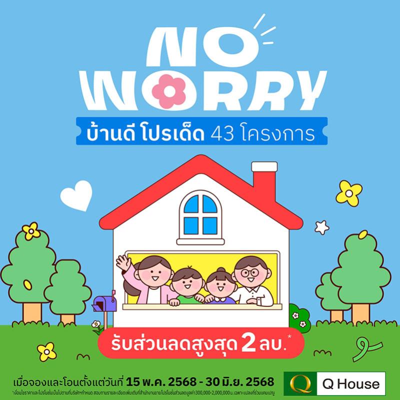 ควอลิตี้เฮ้าส์ จัดแคมเปญ “No Worry บ้านดี โปรเด็ด” มอบส่วนลดสูงสุด 2 ลบ.* กับ 43 โครงการ ทาวน์โฮม บ้านแฝด และบ้านเดี่ยว บนทำเลกรุงเทพฯ ปริมณฑล ชลบุรี เชียงใหม่