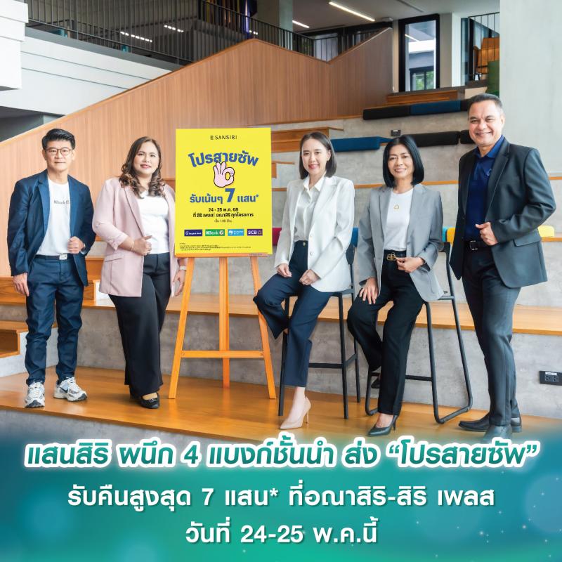 แสนสิริ ผนึก 4 แบงก์ชั้นนำ ส่ง “โปรสายซัพ” รับคืนสูงสุด 7 แสน* หรืออยู่ฟรี 2 ปี* ที่อณาสิริ-สิริ เพลส ทุกโครงการ วันที่ 24-25 พ.ค.นี้เท่านั้น