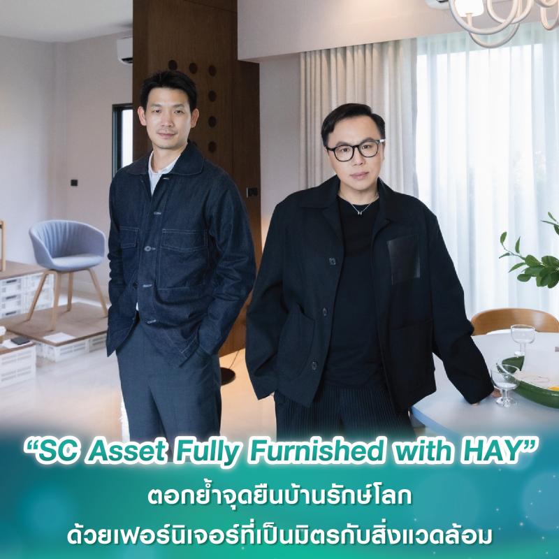 ครั้งแรก! “SC Asset Fully Furnished with HAY” ตอกย้ำจุดยืนบ้านรักษ์โลกด้วยเฟอร์นิเจอร์ที่เป็นมิตรกับสิ่งแวดล้อม