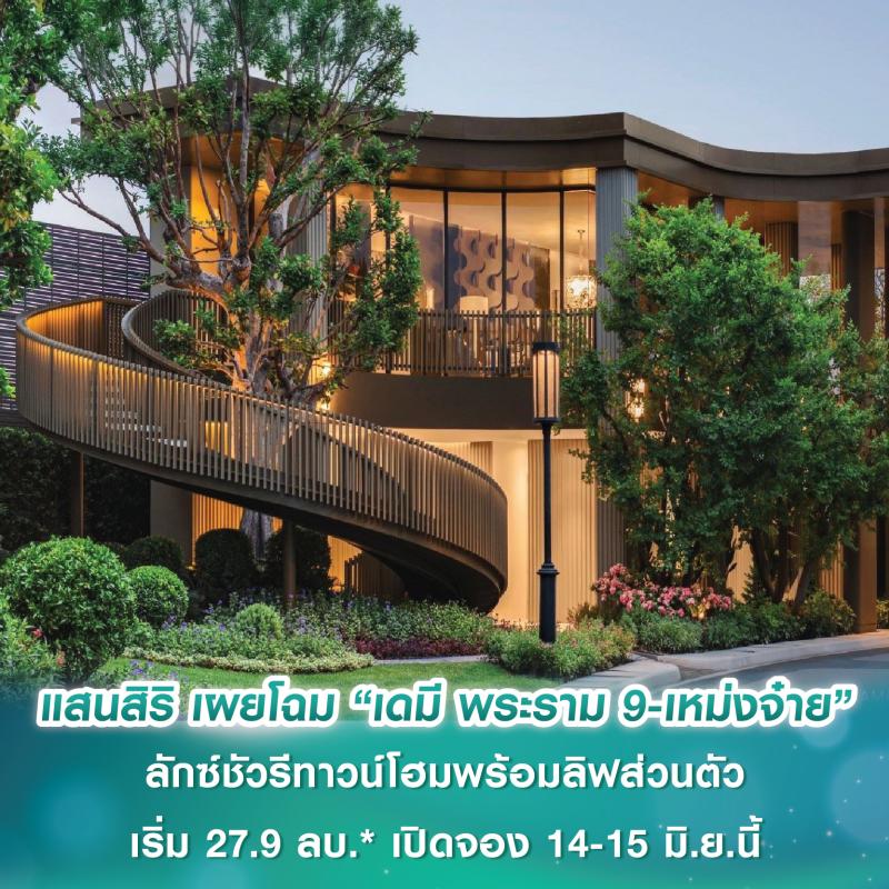 แสนสิริ เผยโฉม “เดมี พระราม 9-เหม่งจ๋าย” ลักซ์ชัวรีทาวน์โฮมพร้อมลิฟต์ส่วนตัวทุกหลัง เริ่ม 27.9 ลบ.* เปิดจอง 14-15 มิ.ย.นี้