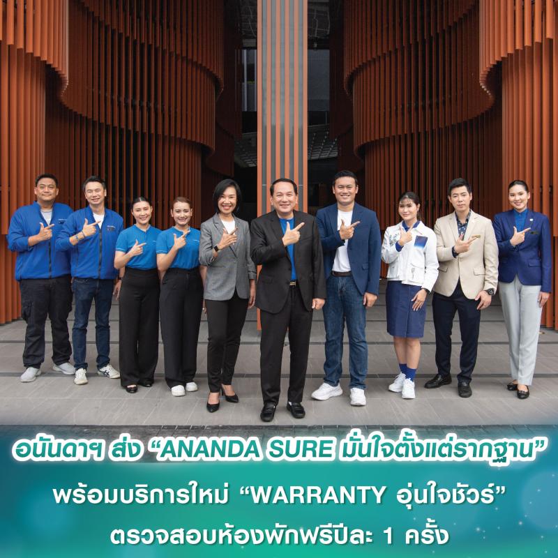 อนันดาฯ เปิดตัวแคมเปญ “ANANDA SURE มั่นใจตั้งแต่รากฐาน” พร้อมบริการใหม่ “WARRANTY อุ่นใจชัวร์” ตรวจสอบห้องพักฟรีปีละ 1 ครั้ง