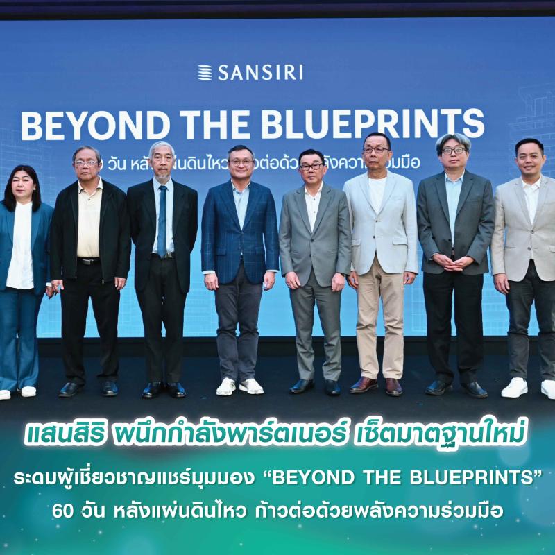 แสนสิริ ก้าวข้ามแผ่นดินไหว ผนึกกำลังพาร์ตเนอร์ เซ็ตมาตฐานใหม่ ภาคอสังหาฯ ไทย เดินหน้าต่อ ระดมผู้เชี่ยวชาญแชร์มุมมอง “BEYOND THE BLUEPRINTS” 60 วัน หลังแผ่นดินไหว ก้าวต่อด้วยพลังความร่วมมือ