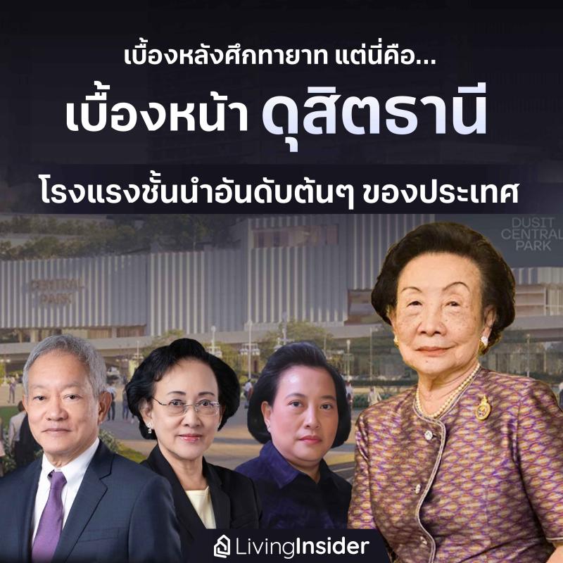 เบื้องหลังศึกทายาท แต่นี่คือ เบื้องหน้า 'ดุสิตธานี' โรงแรมชั้นนำอันดับต้นๆ ของประเทศ