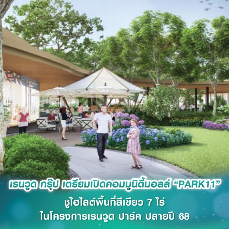 เรนวูด กรุ๊ป เตรียมเปิดคอมมูนิตี้มอลล์ “PARK11” ชูไฮไลต์พื้นที่สีเขียว7 ไร่-สวนสนุกเชิงการเรียนรู้ ในโครงการเรนวูด ปาร์ค คาด Soft Opening ปลายปี 68
