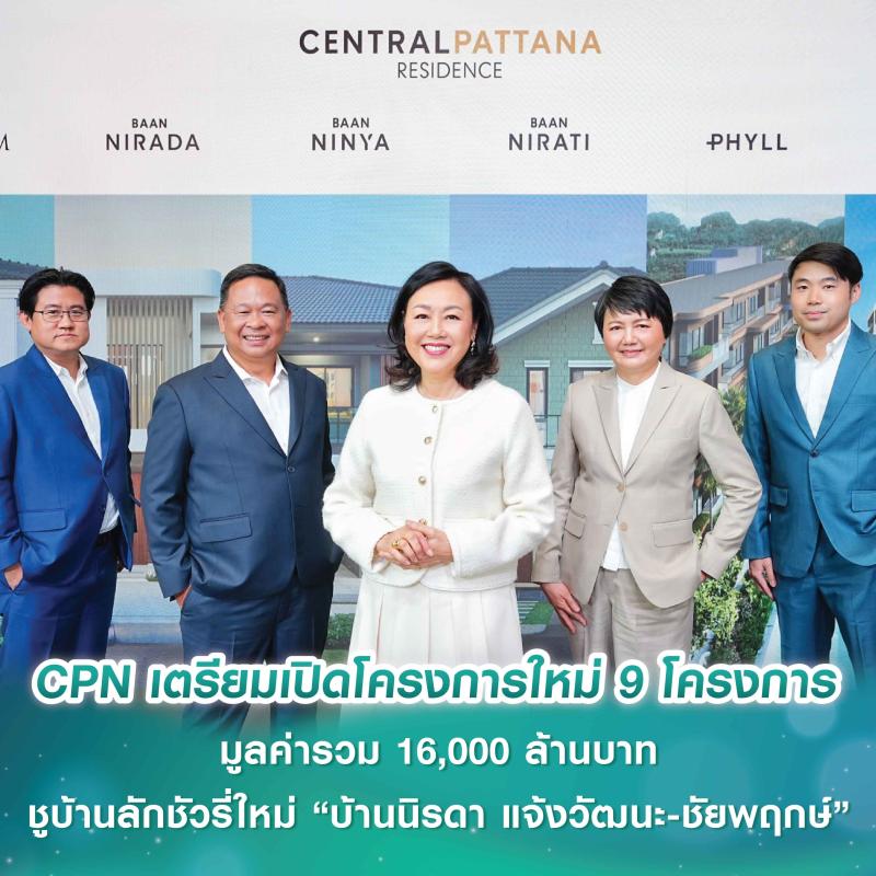 Central Pattana Residence โตต่อเนื่อง ประกาศโครงการใหม่มูลค่ารวม 16,000 ล้านบาท ชูบ้านลักชัวรี่ใหม่ “บ้านนิรดา แจ้งวัฒนะ-ชัยพฤกษ์” ย้ำแบรนด์บ้านและคอนโดฯ เซ็นทรัลแข็งแกร่ง เชื่อมต่อการใช้ชีวิตในมิกซ์ยูสคุณภาพ 