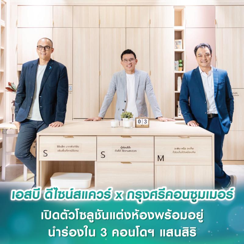 เอสบี ดีไซน์สแควร์ จับมือ กรุงศรีคอนซูมเมอร์ เปิดตัวโซลูชันแต่งห้องพร้อมอยู่ นำร่องใน 3 คอนโดฯ แสนสิริ พร้อมมอบโปรผ่อน 0% สูงสุด 24 เดือน