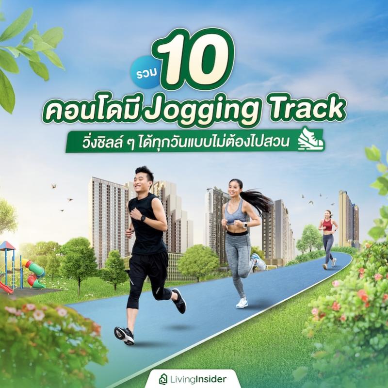 รวม 10 คอนโดมี Jogging Track วิ่งชิลล์ ๆ ได้ทุกวันแบบไม่ต้องไปสวน