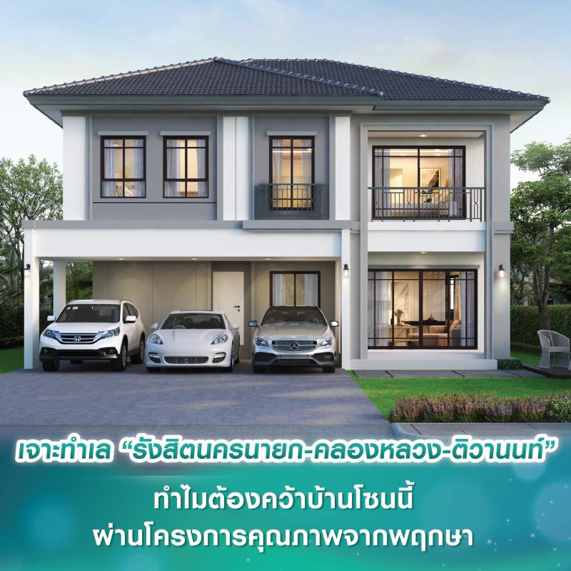 #บ้านใหม่ใกล้คุณ เจาะศักยภาพทำเล “รังสิตนครนายก-คลองหลวง-ติวานนท์” ทำไมต้องคว้าบ้านโซนนี้ ผ่านโครงการคุณภาพจากพฤกษา