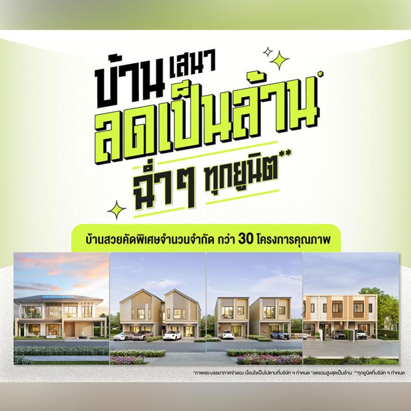 เสนา ขนทัพบ้านพร้อมอยู่ 30 โครงการบนทำเลคุณภาพ จัดแคมเปญ “บ้านเสนา ลดเป็นล้าน ฉ่ำๆ ทุกยูนิต” รับส่วนลดสูงสุด 1.7 ล้านบาท ตั้งแต่วันนี้- 30 มิ.ย. 68