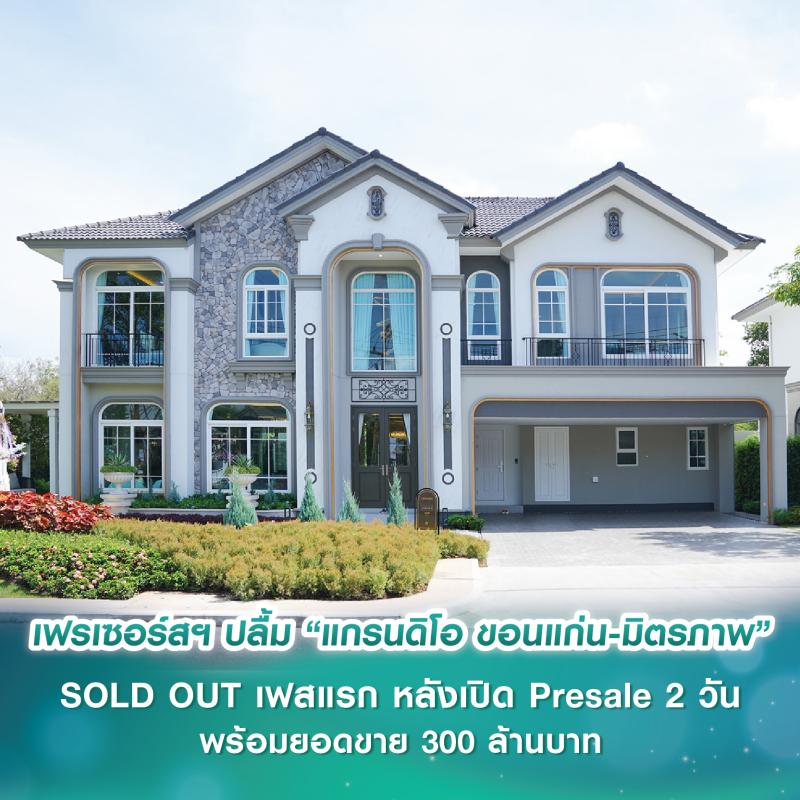 เฟรเซอร์สฯ ปลื้ม “แกรนดิโอ ขอนแก่น-มิตรภาพ” SOLD OUT เฟสแรก หลังเปิด Presale 2 วัน พร้อมกวาดยอดขาย 300 ล้านบาท