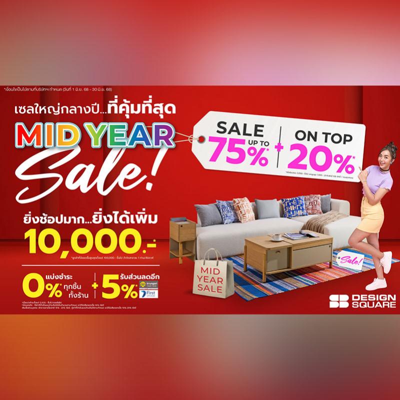 เอสบี ดีไซน์สแควร์ จัดหนัก “MID YEAR SALE” ลดสูงสุด 75%*  ผ่อน 0% ทั้งร้าน* ตั้งแต่วันนี้-30 มิถุนายนนี้