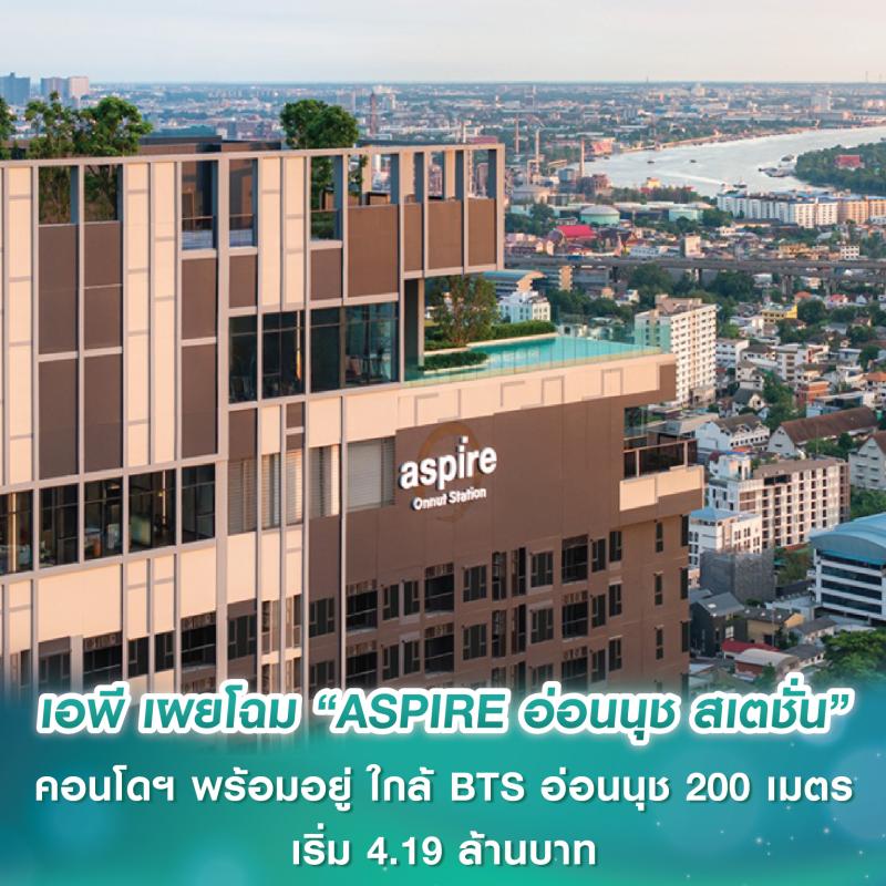 เอพี ไทยแลนด์ เผยโฉม “ASPIRE อ่อนนุช สเตชั่น” คอนโดฯ พร้อมอยู่ ใกล้ BTS อ่อนนุช 200 เมตร ชูไฮไลต์มาตรฐานการก่อสร้าง “AP CODE” พร้อมเซ็นเซอร์ตรวจจับแผ่นดินไหวในลิฟต์ เริ่ม 4.19 ล้านบาท*